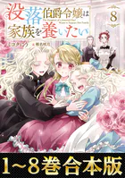 【合本版1-8巻】没落伯爵令嬢は家族を養いたい