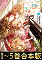 【合本版1-5巻】五歳で、竜の王弟殿下の花嫁になりました