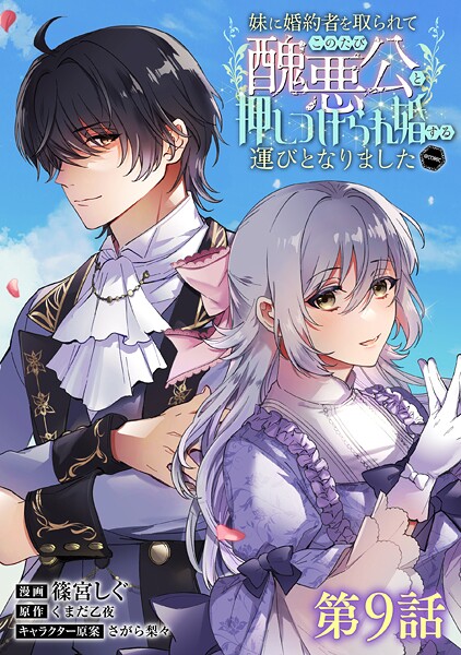 【単話版】妹に婚約者を取られてこのたび醜悪公と押しつけられ婚する運びとなりました@COMIC（単話）