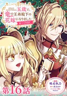 【単話版】五歳で、竜の王弟殿下の花嫁になりました@COMIC 第16話