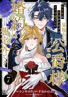 【単話版】転生先は殺されるはずのモブ令嬢でした〜見知らぬ公爵様との婚約は想定外です〜@COMIC 第7話