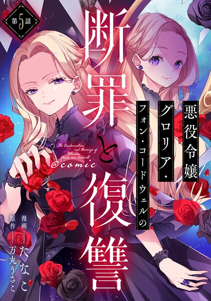 【単話版】悪役令嬢グロリア・フォン・コードウェルの断罪と復讐@COMIC（単話）