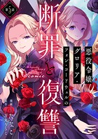 【単話版】悪役令嬢グロリア・フォン・コードウェルの断罪と復讐@COMIC 第5話
