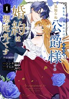 転生先は殺されるはずのモブ令嬢でした〜見知らぬ公爵様との婚約は想定外です〜@COMIC 1