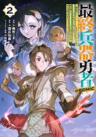 最終兵器勇者〜異世界で魔王を倒した後も大人しくしていたのに、いきなり処刑されそうになったので反逆します。国を捨ててスローライフの旅に出たのですが、なんか成り行きで新世界の魔王になりそうです〜@COMIC