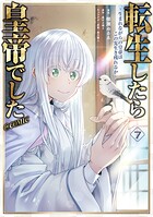 転生したら皇帝でした〜生まれながらの皇帝はこの先生き残れるか〜@COMIC 第7巻