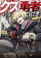 クズ勇者のその日暮らし@COMIC 1