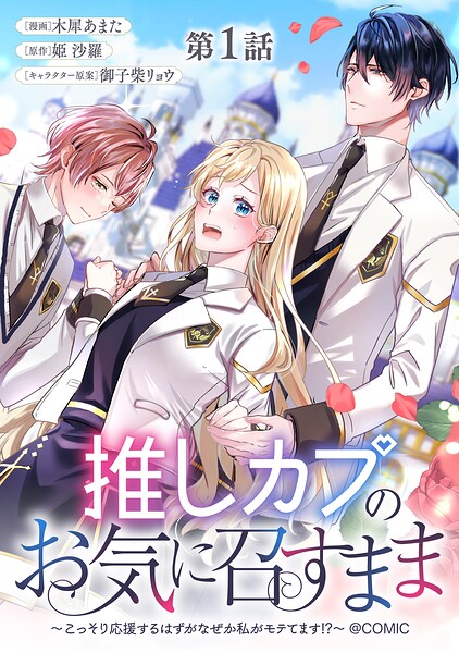 【単話版】推しカプのお気に召すまま〜こっそり応援するはずがなぜか私がモテてます！？〜@COMIC 第1話
