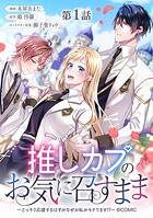 【単話版】推しカプのお気に召すまま〜こっそり応援するはずがなぜか私がモテてます！？〜@COMIC 第1話