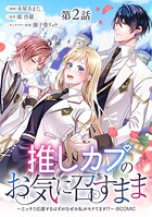【単話版】推しカプのお気に召すまま〜こっそり応援するはずがなぜか私がモテてます！？〜@COMIC 第2話