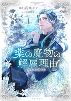 薬の魔物の解雇理由@COMIC 4