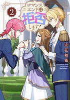 ロマンスエンドは拒否します！ 2