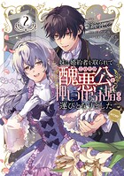 妹に婚約者を取られてこのたび醜悪公と押しつけられ婚する運びとなりました@COMIC 2