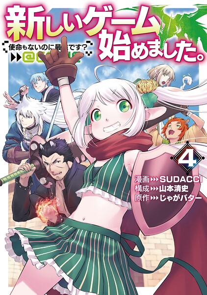 新しいゲーム始めました。@COMIC 〜使命もないのに最強です？〜 第4巻