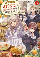 転生したオバサンは、枯れヒロイン目指して仕事に生きます！ 3