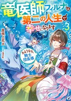 竜医師フィルナは第二の人生で幸せになります 3