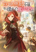 意地悪姉と呼ばれた令嬢、実はとても優れた魔法使いでした。 2