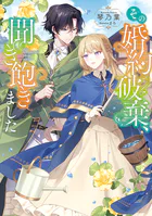 その婚約破棄、聞き飽きました