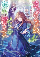 さようなら、家族の皆さま 2