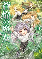 蒼焔の魔女 3
