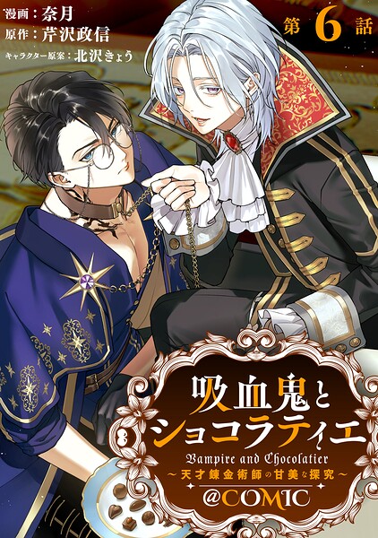 【単話版】吸血鬼とショコラティエ〜天才錬金術師の甘美な探究〜@COMIC（単話）