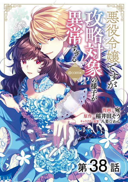 【単話版】悪役令嬢ですが攻略対象の様子が異常すぎる@COMIC（単話）