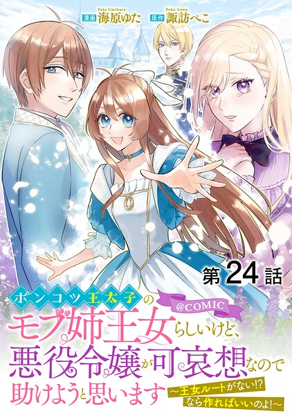 ポンコツ王太子のモブ姉王女らしいけど、悪役令嬢が可哀想なので助けようと思います〜王女ルートがない！？なら作ればいいのよ！〜@COMIC（単話）