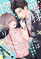 【単話版】俺様婚約者には惚れたくありません！@COMIC 第4話