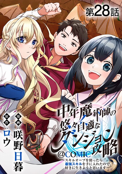 【単話版】中年魔術師の悠々自適なダンジョン攻略〜スキルオーブを使ったら最強スキルを手に入れたので、好きに生きようと思います〜@COMIC（単話）