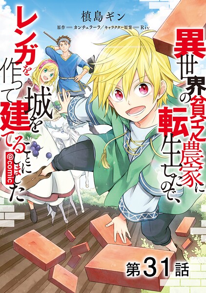【単話版】異世界の貧乏農家に転生したので、レンガを作って城を建てることにしました@COMIC（単話）