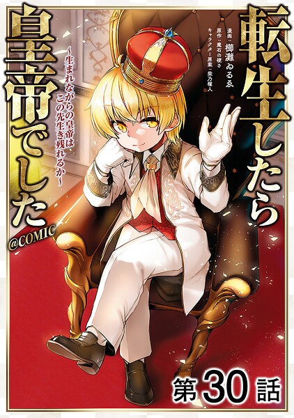 【単話版】転生したら皇帝でした〜生まれながらの皇帝はこの先生き残れるか〜@COMIC（単話）