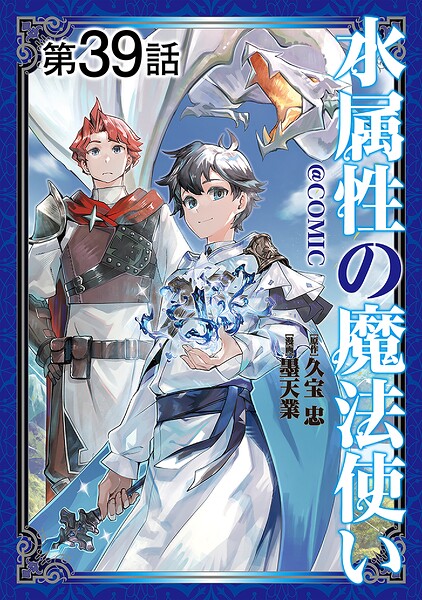 【単話版】水属性の魔法使い@COMIC（単話）