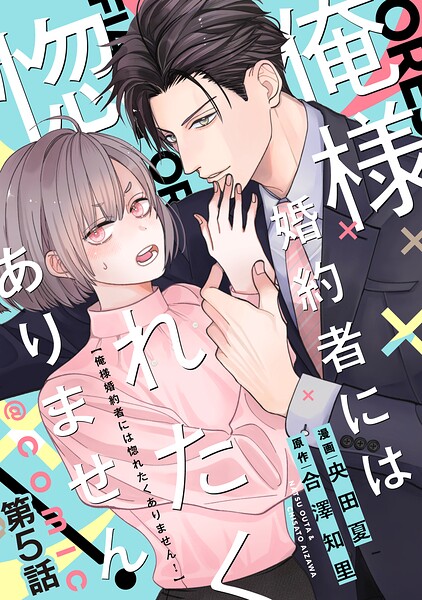 【単話版】俺様婚約者には惚れたくありません！@COMIC（単話）