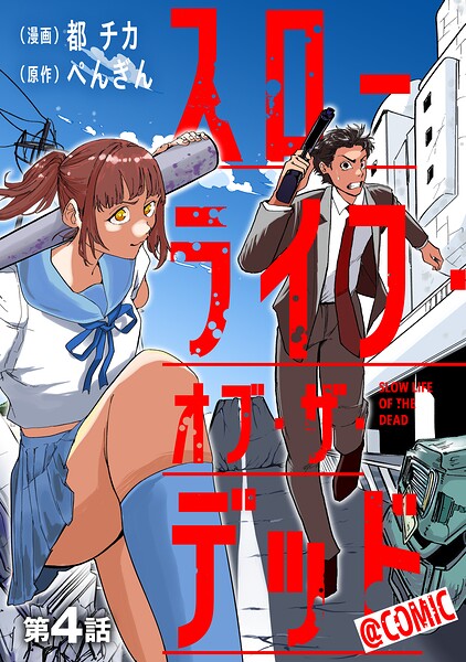 【単話版】スローライフ・オブ・ザ・デッド@COMIC（単話）