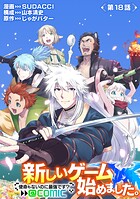 【単話版】新しいゲーム始めました。@COMIC 〜使命もないのに最強です？〜 第18話