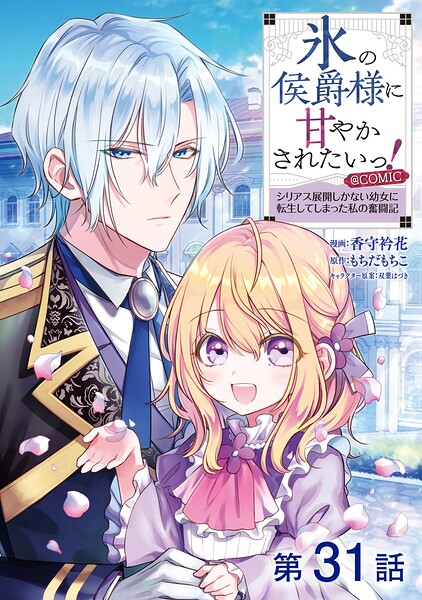 【単話版】氷の侯爵様に甘やかされたいっ！〜シリアス展開しかない幼女に転生してしまった私の奮闘記〜@COMIC（単話）