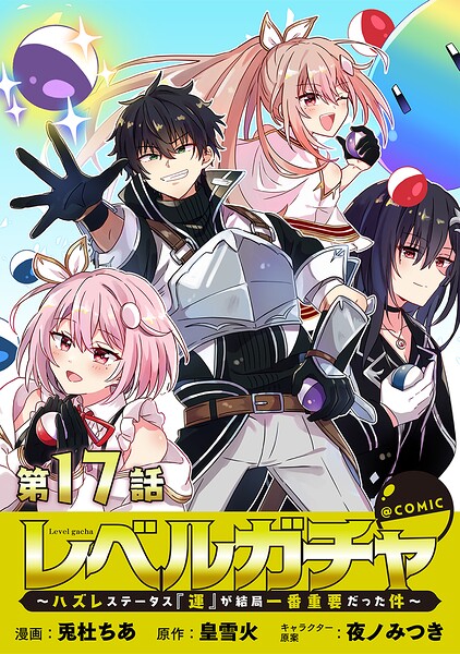 【単話版】レベルガチャ〜ハズレステータス『運』が結局一番重要だった件〜@COMIC（単話）