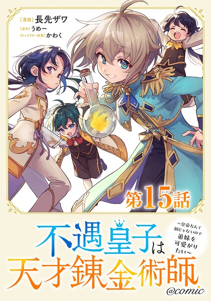 【単話版】不遇皇子は天才錬金術師〜皇帝なんて柄じゃないので弟妹を可愛がりたい〜@COMIC（単話）