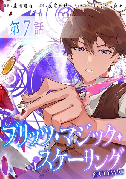 【単話版】ブリッツ・マジック・スケーリング@COMIC（単話）