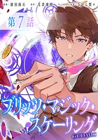 【単話版】ブリッツ・マジック・スケーリング@COMIC 第7話