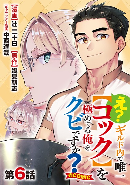 【単話版】え？ ギルド内で唯一【コック】を極めてる俺をクビですか？@COMIC（単話）