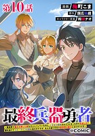 【単話版】最終兵器勇者〜異世界で魔王を倒した後も大人しくしていたのに、いきなり処刑されそうになったので反逆します。国を捨ててスローライフの旅に出たのですが、なんか成り行きで新世界の魔王になりそうです〜@COMIC 第10話