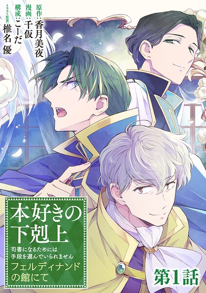 【単話版】本好きの下剋上 フェルディナンドの館にて 第1話