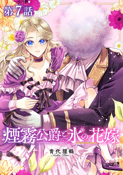 【単話版】煙霧公爵と氷の花嫁（単話）