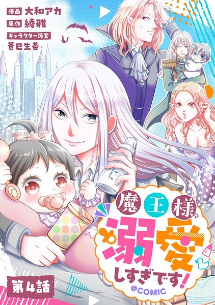 【単話版】魔王様、溺愛しすぎです！@COMIC（単話）