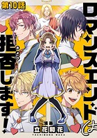【単話版】ロマンスエンドは拒否します！（単話）