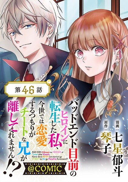 【単話版】バッドエンド目前のヒロインに転生した私、今世では恋愛するつもりがチートな兄が離してくれません！？@COMIC（単話）
