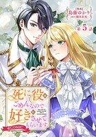 【単話版】死に役はごめんなので好きにさせてもらいます@COMIC（単話）