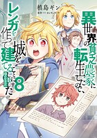 異世界の貧乏農家に転生したので、レンガを作って城を建てることにしました@COMIC