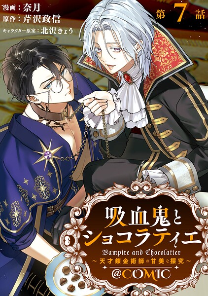 【単話版】吸血鬼とショコラティエ〜天才錬金術師の甘美な探究〜@COMIC（単話）